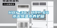 HBY-30／HBY-64水泥恒温水养护箱