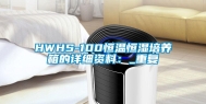 HWHS-100恒温恒湿培养箱的详细资料：_重复