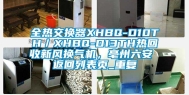 全热交换器XHBQ-D10TH／XHBQ-D13TH热回收新风换气机，亳州六安 返回列表页_重复