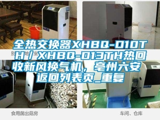 企业动态全热交换器XHBQ-D10TH／XHBQ-D13TH热回收新风换气机，亳州六安 返回列表页_重复