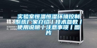 实验室恒温恒湿环境控制系统厂家介绍丨技术参数丨使用说明丨注意事项丨图片