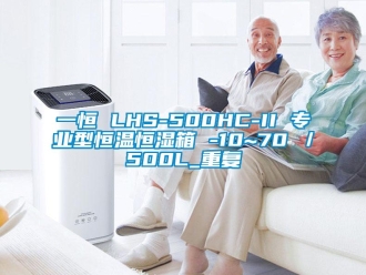 知识百科一恒 LHS-500HC-II 专业型恒温恒湿箱 -10~70℃／500L_重复