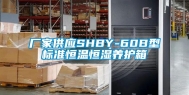 厂家供应SHBY-60B型标准恒温恒湿养护箱