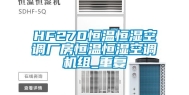 HF270恒温恒湿空调厂房恒温恒湿空调机组_重复