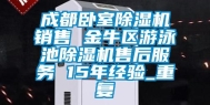 成都卧室除湿机销售 金牛区游泳池除湿机售后服务 15年经验_重复