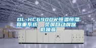 DL-HC6900W恒温恒湿称重系统  荧屏自动屏保 低噪音