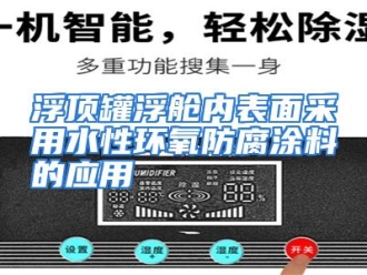 知识百科浮顶罐浮舱内表面采用水性环氧防腐涂料的应用