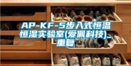 AP-KF-5步入式恒温恒湿实验室(爱佩科技)_重复