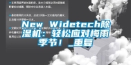 New Widetech除湿机：轻松应对梅雨季节！_重复