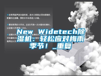 企业动态New Widetech除湿机：轻松应对梅雨季节！_重复