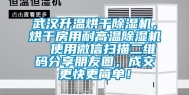 武汉升温烘干除湿机，烘干房用耐高温除湿机  使用微信扫描二维码分享朋友圈，成交更快更简单！