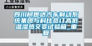 四川柯世达汽车制动系统集团与科比签订高低温湿热交变试验箱_重复