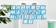 涞水县防潮垫板用法2022已更新(今日／价格)_重复