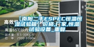 【南阳二手ESPEC恒温恒湿试验箱】价格,厂家,恒温试验设备_重复