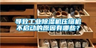 导致工业除湿机压缩机不启动的原因有哪些？