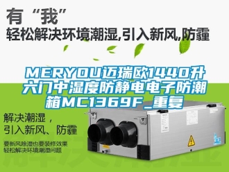 企业动态MERYOU迈瑞欧1440升六门中湿度防静电电子防潮箱MC1369F_重复