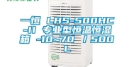 一恒 LHS-500HC-II 专业型恒温恒湿箱 -10~70℃／500L