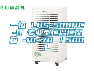 知识百科一恒 LHS-500HC-II 专业型恒温恒湿箱 -10~70℃／500L