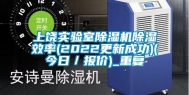 上饶实验室除湿机除湿效率(2022更新成功)(今日／报价)_重复