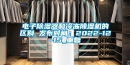 电子除湿器和冷冻除湿机的区别 发布时间：2022-12-15_重复