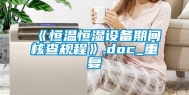 《恒温恒湿设备期间核查规程》.doc_重复