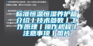 标准恒温恒湿养护箱介绍丨技术参数丨工作原理丨操作规程丨注意事项丨图片