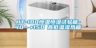 HT-100恒温恒湿试验箱-40～+150℃高低温湿热箱