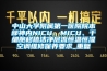 中山大学附属第一医院院本部神内NICU、MICU、干细胞移植洁净层流恒温恒湿空调维修保养要求_重复