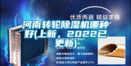 河南转轮除湿机哪种好(上新，2022已更新)