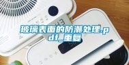 玻璃表面的防潮处理.pdf_重复