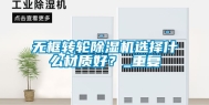 无框转轮除湿机选择什么材质好？_重复