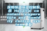 医院恒温恒湿控制系统 Hospital constant temperature and humidity control system_重复