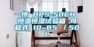 一恒 BPS-50CH 恒温恒湿试验箱 可程式 10~85℃／50L