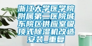 浙江大学医学院附属第二医院城东院区供应室吸顶式除湿机改造安装_重复