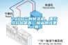 2000元的除湿机，哪款性价比最高【极品横评第50期】