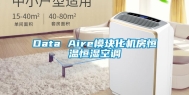 Data Aire模块化机房恒温恒湿空调