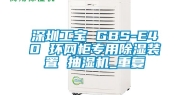 深圳工宝 GBS-E40 环网柜专用除湿装置 抽湿机_重复