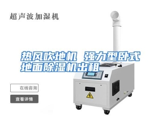 企业动态热风吹地机 强力型卧式地面除湿机出租