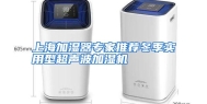 上海加湿器专家推荐冬季实用型超声波加湿机