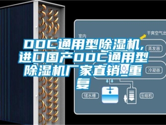 企业动态DDC通用型除湿机,进口国产DDC通用型除湿机厂家直销_重复