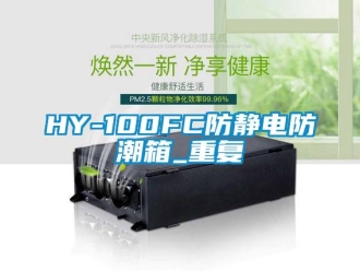 企业动态HY-100FC防静电防潮箱_重复