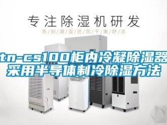 企业动态tn-cs100柜内冷凝除湿器采用半导体制冷除湿方法