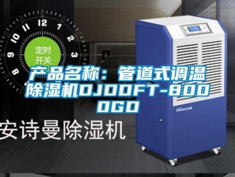 企业动态产品名称：管道式调温除湿机DJDDFT-8000GD