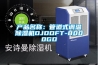 产品名称：管道式调温除湿机DJDDFT-8000GD