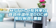 MSTCI-C系列单双回路恒温恒湿DDC通用控制器_重复