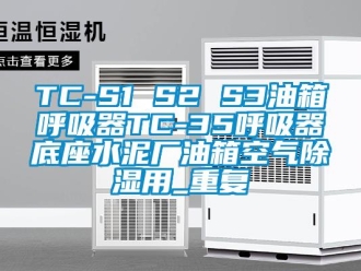 企业动态TC-S1 S2 S3油箱呼吸器TC-35呼吸器底座水泥厂油箱空气除湿用_重复