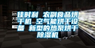 佳时利 农副食品烘干机 空气能烘干设备 新型的热泵烘干除湿机