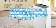 恒温恒湿养护箱-YH-40B型标准水泥(砼)恒温恒湿养护箱使用说明书-河北科析仪器_重复