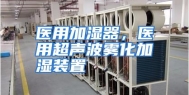 医用加湿器，医用超声波雾化加湿装置