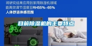 目前除湿机的主要特点